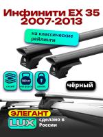 Багажник на крышу LUX ЭЛЕГАНТ, черные дуги аэро-тревел (82мм) 1,2м на Инфинити ЕХ 35 (с рейлингами) 2007-2013, арт:LUX.0871
