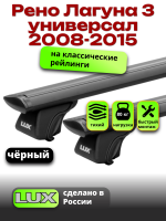 Багажник на крышу LUX КЛАССИК черные дуги аэро-тревел (82мм) 1,2м на Рено Лагуна 3 универсал с рейлингами 2008-2015, арт:LUX.0703