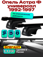 Багажник на крышу LUX ЭЛЕГАНТ прямоугольные дуги 1,2м на Опель Астра Ф универсал с рейлингами 1992-1997, арт:216315