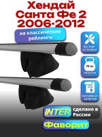Багажник на крышу для Хендай Санта Фе 2 2006-2012 (с рейлингами) INTER Фаворит, аэродинамические дуги 1.2м, арт:INT.0625