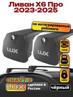 Багажник на крышу LUX Скаут-2 с черными крыловидными дугами на Ливан Х6 Про 2023-2025, арт:LUX.2278