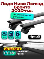 Багажник на крышу LUX ЭЛЕГАНТ, черные дуги аэро-тревел (82мм) 1,2м на Лада Нива Легенд Бронто 2020-2024 с рейлингами, арт:LUX.0889