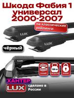 Багажник на крышу LUX ХАНТЕР, черные крыловидные дуги L53-B, на Шкода Фабия 1 универсал с рейлингами 2000-2007, арт:LH100B