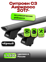 Багажник на крышу LUX КЛАССИК черные дуги аэро-тревел (82мм) 1,2м на Ситроен С3 Аиркросс 2017-2024, арт:LUX.0715