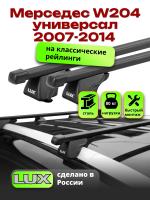 Багажник на крышу LUX КЛАССИК прямоугольные дуги 1,2м на Мерседес W204 универсал с рейлингами 2007-2014, арт:218925