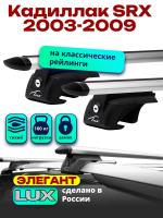 Багажник на крышу LUX ЭЛЕГАНТ, дуги аэро-тревел (82мм) 1,2м на Кадиллак SRX 2003-2009, арт:21381-10