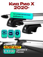 Багажник на крышу LUX ЭЛЕГАНТ, дуги аэро-тревел (82мм) 1,2м на Киа Рио Х 2020-2024, арт:2145139