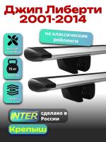 Багажник на крышу для Джип Либерти 2001-2014 (с рейлингами) INTER Крепыш, крыловидные дуги 1.2м, арт:INT.1359
