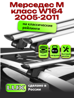 Багажник на крышу LUX КЛАССИК дуги аэро-тревел (82мм) 1,3м на Мерседес М класс W164 2005-2011, арт:21210-13