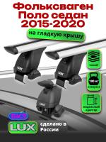 Багажник на крышу LUX дуги аэро-тревел (82мм) 1,2м на Фольксваген Поло седан 2015-2020, арт:211108