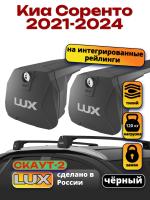 Багажник на крышу LUX Скаут-2 с черными крыловидными дугами на Киа Соренто 2021-2024, арт:LUX.1693