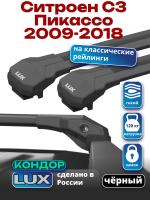 Багажник на крышу LUX КОНДОР, черные крыловидные дуги, на Ситроен С3 Пикассо 2009-2018, арт:LUX.2113