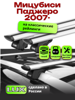 Багажник на крышу LUX КЛАССИК дуги аэро-тревел (82мм) 1,3м на Мицубиси Паджеро 2007-2024 с рейлингами, арт:215415