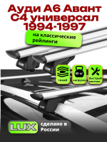 Багажник на крышу LUX КЛАССИК дуги аэро-тревел (82мм) 1,2м на Ауди А6 Авант С4 универсал с рейлингами 1994-1997, арт:219387