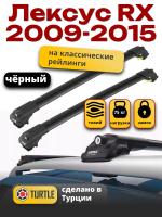 Багажник на крышу Turtle Air-1, черные аэро дуги на Лексус RX (с рейлингами) 2009-2015 арт:TA1-047B