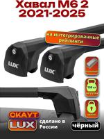 Багажник на крышу LUX Скаут с черными аэро дугами на Хавал М6 2 2021-2025, арт:LUX.2208