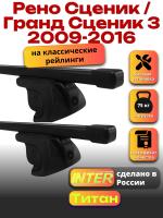 Багажник на крышу для Рено Сценик / Гранд Сценик 3 2009-2016 (с рейлингами) INTER Титан, прямоугольные дуги 1.2м, арт:INT.2234