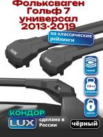 Багажник на крышу LUX КОНДОР, черные крыловидные дуги, на Фольксваген Гольф 7 универсал 2013-2019, арт:LUX.2088
