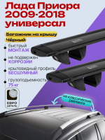 Багажник на крышу ЕвроДеталь Compact Classic для Лада Приора универсал 2009-2018, черные крыловидные дуги 1.25м, арт:ET.0443