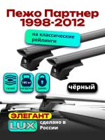 Багажник на крышу LUX ЭЛЕГАНТ, черные дуги аэро-тревел (82мм) 1,3м на Пежо Партнер (с рейлингами) 1998-2012, арт:LUX.1031