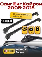 Багажник на крышу Turtle Air-1, черные аэро дуги на Санг Енг Кайрон 2005-2015, арт:TA1-166B