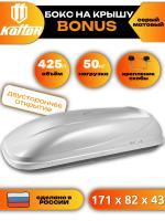 Автобокс Koffer BONUS, 425л, серый матовый, 171x82x43, с двухсторонним открыванием, арт:BG425D