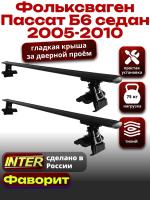 Багажник на крышу для Фольксваген Пассат Б6 седан 2005-2010, INTER D-1 черные крыловидные дуги 1.2м, арт:INT.0196 Багажник на крышу для Фольксваген Пассат Б6 седан 2005-2010, INTER D-1 черные крыловидные дуги 1.2м, арт:INT.0196