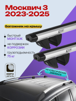 Багажник на крышу ЕвроДеталь Compact Classic для Москвич 3 2023-, аэродинамические дуги 1.25м, арт:ET.0449