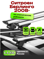 Багажник на крышу LUX КЛАССИК дуги аэро-тревел (82мм) 1,3м на Ситроен Берлинго 2008-2024 с рейлингами, арт:LUX.0182