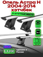 Багажник на крышу LUX дуги аэро-тревел (82мм) 1,2м на Опель Астра H хэтчбек 2004-2014, арт:2163215