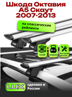 Багажник на крышу LUX КЛАССИК дуги аэро-тревел (82мм) 1,2м на Шкода Октавия А5 Скаут 2007-2013, арт:216880