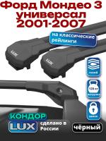 Багажник на крышу LUX КОНДОР, черные крыловидные дуги, на Форд Мондео 3 универсал с рейлингами 2001-2007, арт:LUX.1975
