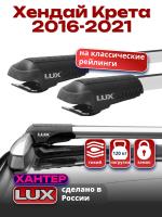 Багажник на крышу LUX ХАНТЕР, крыловидные дуги L45-R, на Хендай Крета 2016-2021 с рейлингами, арт:LH164 Багажник на крышу LUX ХАНТЕР, крыловидные дуги L45-R, на Хендай Крета 2016-2021 с рейлингами, арт:LH164