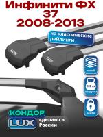 Багажник на крышу LUX КОНДОР, крыловидные дуги, на Инфинити ФХ 37 (с рейлингами) 2008-2013, арт:LUX.1903 Багажник на крышу LUX КОНДОР, крыловидные дуги, на Инфинити ФХ 37 (с рейлингами) 2008-2013, арт:LUX.1903