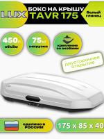 Автобокс LUX TAVR 175, 450л, белый глянцевый, 175х85х40, арт:LUX-791088 Автобокс LUX TAVR 175, 450л, белый глянцевый, 175х85х40, арт:LUX-791088