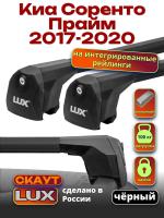 Багажник на крышу LUX Скаут с черными аэро дугами на Киа Соренто Прайм 2017-2020, арт:LUX.1212