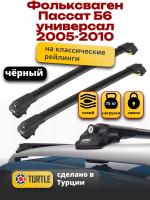 Багажник на крышу Turtle Air-1, черные аэро дуги на Фольксваген Пассат Б6 универсал с рейлингами 2005-2010, арт:TA1-120B