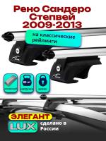 Багажник на крышу LUX ЭЛЕГАНТ, дуги аэро-классик (53мм) 1,2м на Рено Сандеро Степвей 2009-2013, арт:21116-14