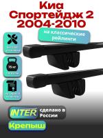 Багажник на крышу для Киа Спортейдж 2 2004-2010 (с рейлингами) INTER Крепыш, прямоугольные дуги 1.2м, арт:INT.1385