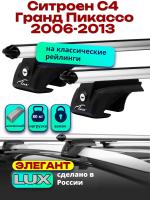 Багажник на крышу LUX ЭЛЕГАНТ, дуги аэро-классик (53мм) 1,3м на Ситроен С4 Пикассо / Гранд Пикассо 2006-2013, арт:21233-14