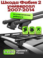 Багажник на крышу LUX КЛАССИК прямоугольные дуги 1,2м на Шкода Фабия 2 универсал с рейлингами 2007-2014, арт:216716