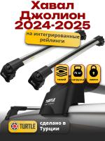 Багажник на крышу Turtle Air-2, аэро дуги на Хавал Джолион 2024-2025, арт:TUR.0257