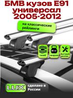 Багажник на крышу LUX КЛАССИК дуги аэро-классик (53мм) 1,2м на БМВ Е91 универсал с рейлингами 2005-2012, арт:211411
