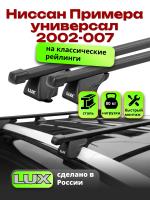 Багажник на крышу LUX КЛАССИК прямоугольные дуги 1,2м на Ниссан Примера универсал с рейлингами 2002-2007, арт:21189-08