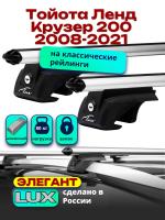 Багажник на крышу LUX ЭЛЕГАНТ, дуги аэро-классик (53мм) 1,3м на Тойота Ленд Крузер 200 с рейлингами 2008-2021, арт:210409