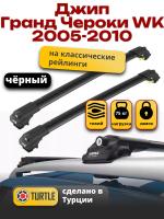 Багажник на крышу Turtle Air-1, черные аэро дуги на Джип Гранд Чероки WK (с рейлингами) 2005-2010, арт:TA1-008B Багажник на крышу Turtle Air-1, черные аэро дуги на Джип Гранд Чероки WK (с рейлингами) 2005-2010, арт:TA1-008B