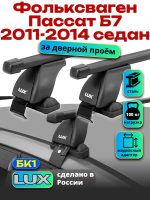 Багажник на крышу LUX прямоугольные дуги 1,2м на Фольксваген Пассат Б7 седан 2011-2014, арт:211022