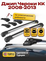 Багажник на крышу Turtle Air-1, аэро дуги на Джип Чероки KK (с рейлингами) 2008-2013, арт:TA1-161
