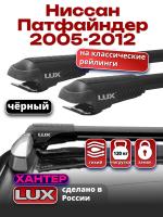 Багажник на крышу LUX ХАНТЕР, черные крыловидные дуги L43-B, Ниссан Патфайндер с рейлингами 2005-2012, арт:LH154B