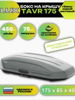 Автобокс LUX TAVR 175, 450л, тёмно-серый матовый, 175х85х40, арт:LUX-B56451 Автобокс LUX TAVR 175, 450л, тёмно-серый матовый, 175х85х40, арт:LUX-B56451